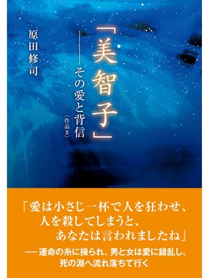 cover image of 「美智子」―その愛と背信〈作品II〉